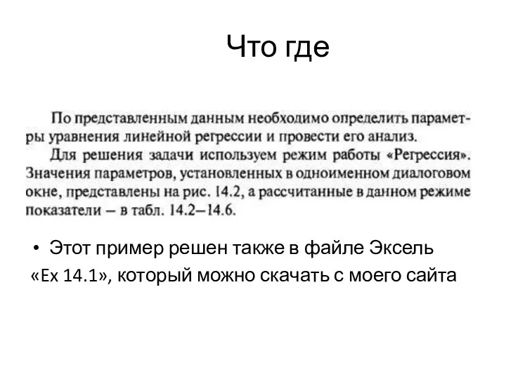 Что где Этот пример решен также в файле Эксель «Ex