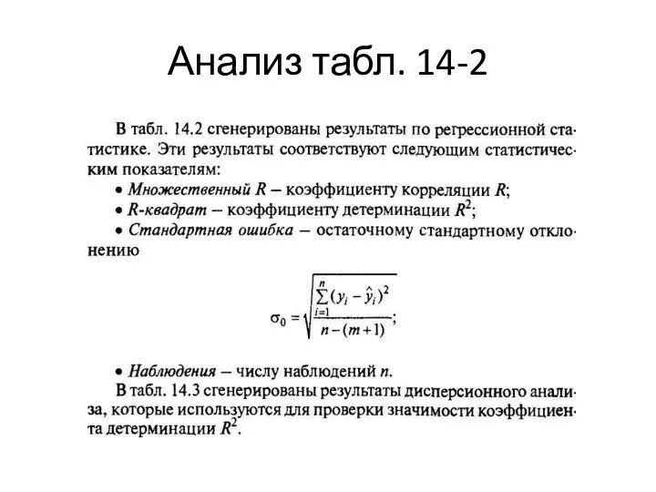 Анализ табл. 14-2