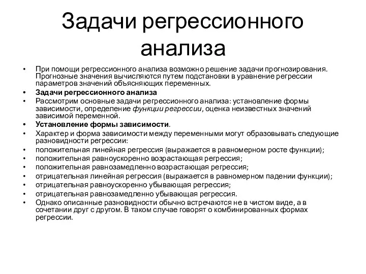 Задачи регрессионного анализа При помощи регрессионного анализа возможно решение задачи