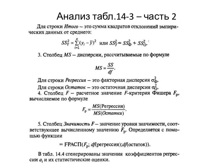 Анализ табл.14-3 – часть 2