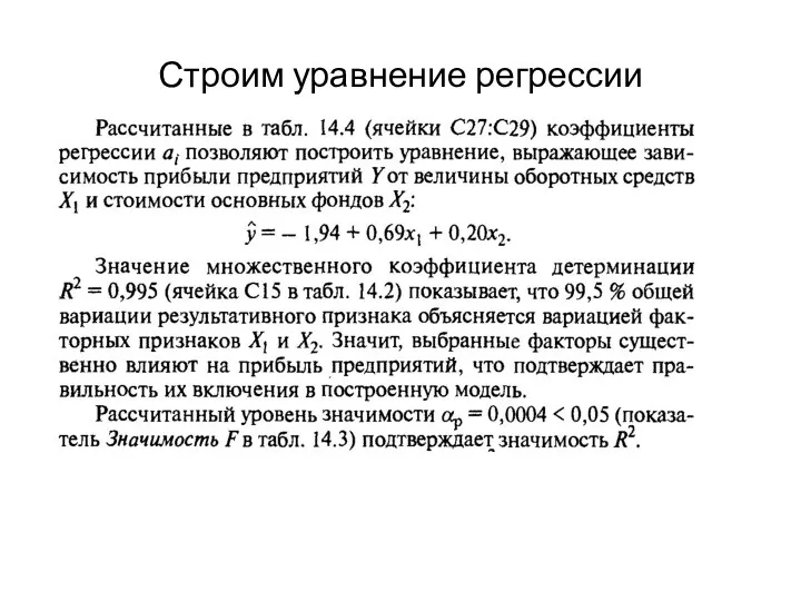 Строим уравнение регрессии