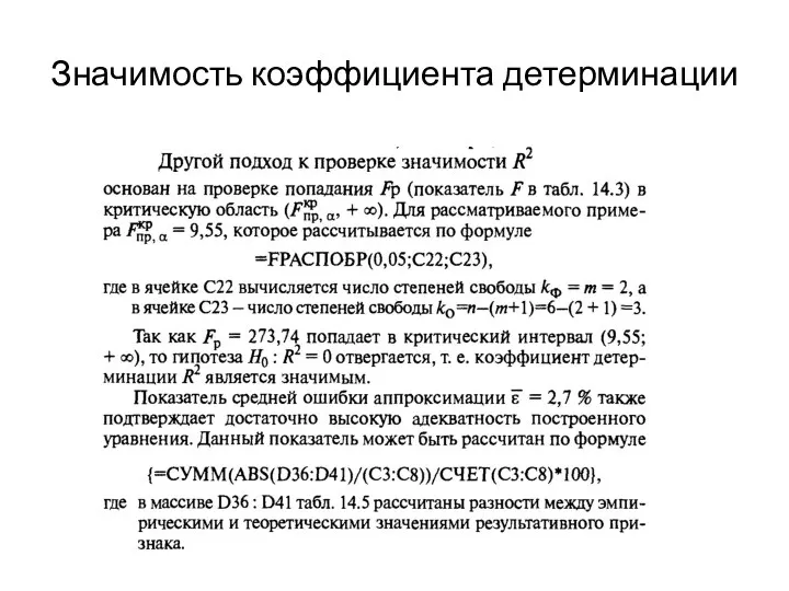 Значимость коэффициента детерминации