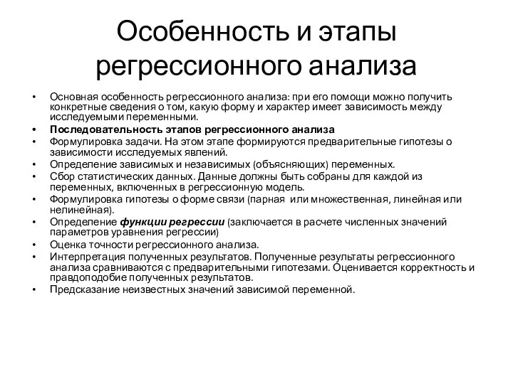 Особенность и этапы регрессионного анализа Основная особенность регрессионного анализа: при