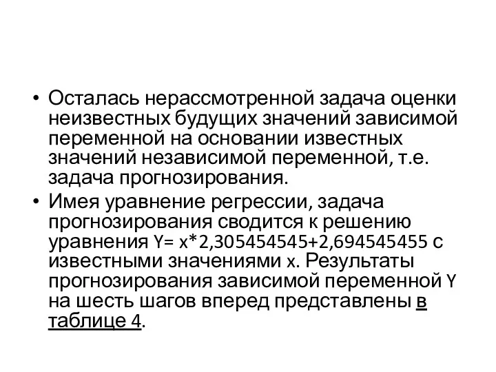 Осталась нерассмотренной задача оценки неизвестных будущих значений зависимой переменной на