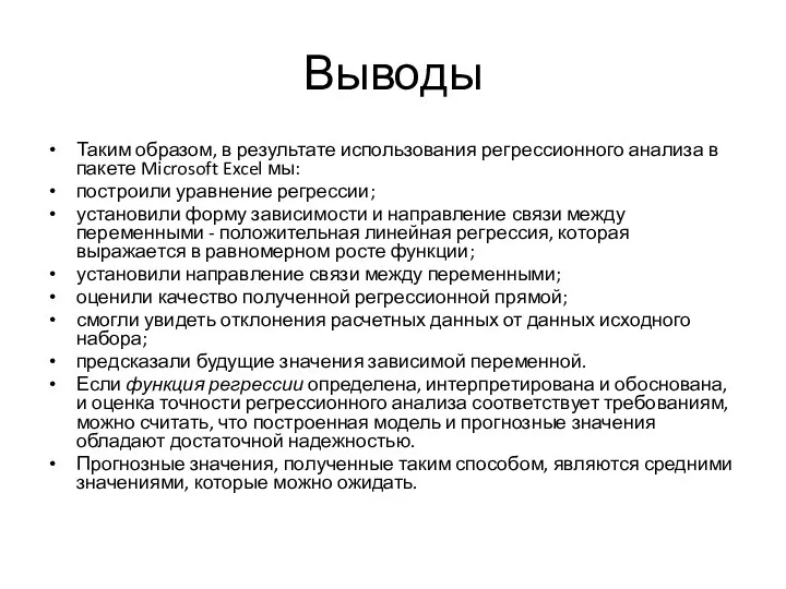 Выводы Таким образом, в результате использования регрессионного анализа в пакете