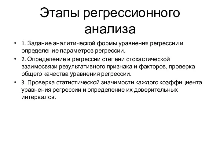 Этапы регрессионного анализа 1. Задание аналитической формы уравнения регрессии и