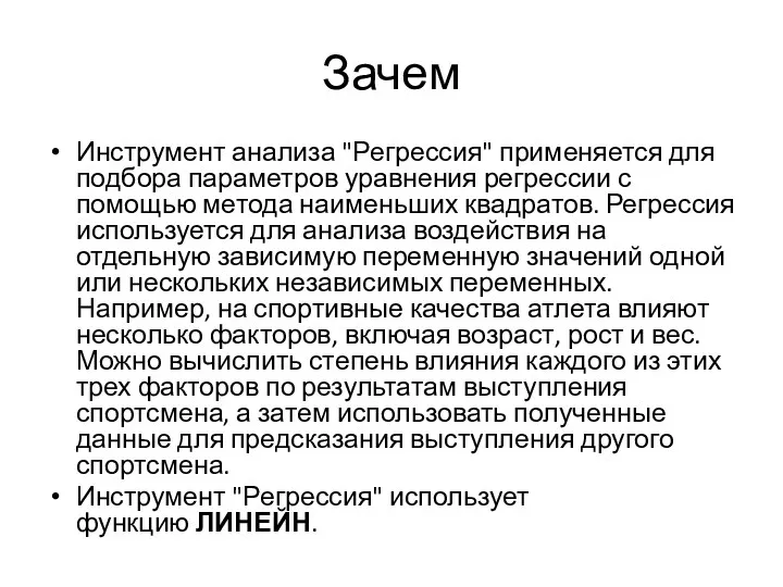 Зачем Инструмент анализа "Регрессия" применяется для подбора параметров уравнения регрессии