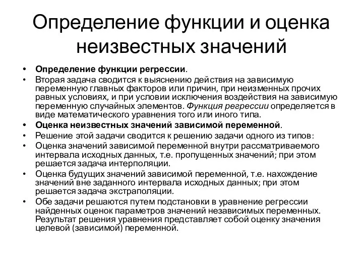 Определение функции и оценка неизвестных значений Определение функции регрессии. Вторая