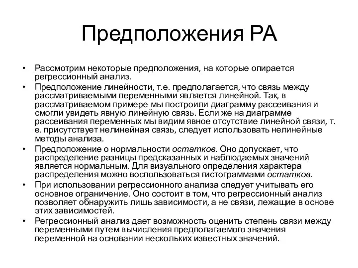 Предположения РА Рассмотрим некоторые предположения, на которые опирается регрессионный анализ.