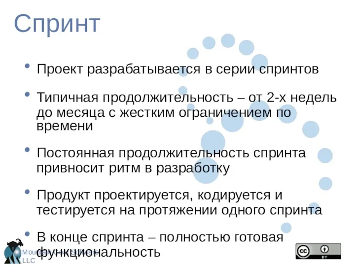 Спринт Проект разрабатывается в серии спринтов Типичная продолжительность – от