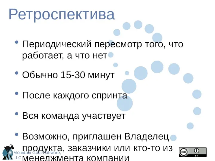 Ретроспектива Периодический пересмотр того, что работает, а что нет Обычно