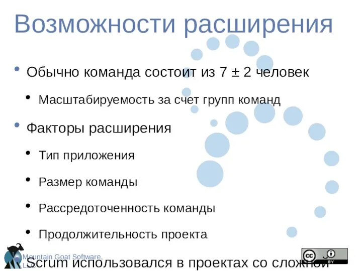 Возможности расширения Обычно команда состоит из 7 ± 2 человек