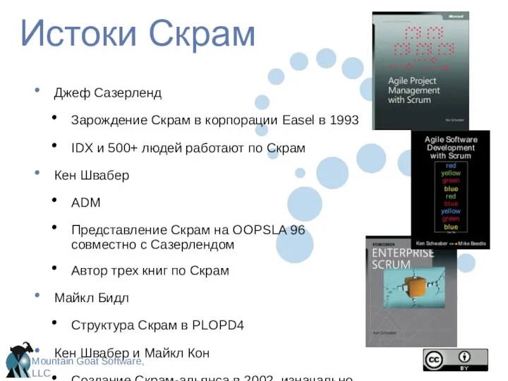 Истоки Скрам Джеф Сазерленд Зарождение Скрам в корпорации Easel в