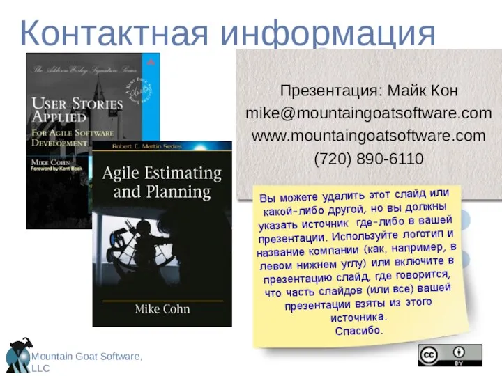 Контактная информация Презентация: Майк Кон mike@mountaingoatsoftware.com www.mountaingoatsoftware.com (720) 890-6110 Вы