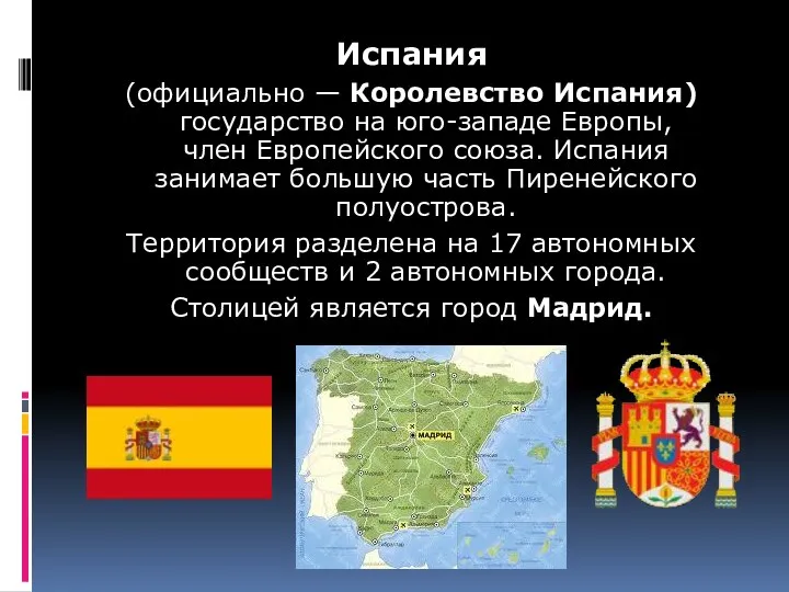 Испания (официально — Королевство Испания) государство на юго-западе Европы, член Европейского союза. Испания