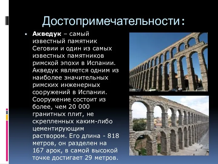 Достопримечательности: Акведук – самый известный памятник Сеговии и один из самых известных памятников