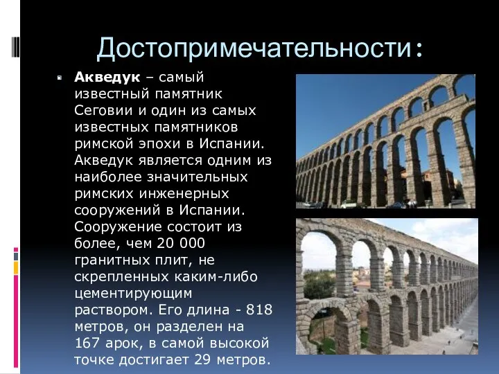 Достопримечательности: Акведук – самый известный памятник Сеговии и один из