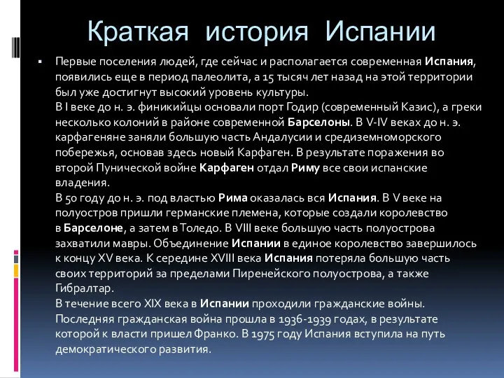 Краткая история Испании Первые поселения людей, где сейчас и располагается