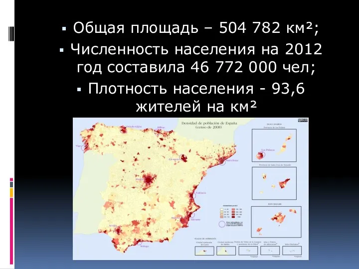 Общая площадь – 504 782 км²; Численность населения на 2012 год составила 46