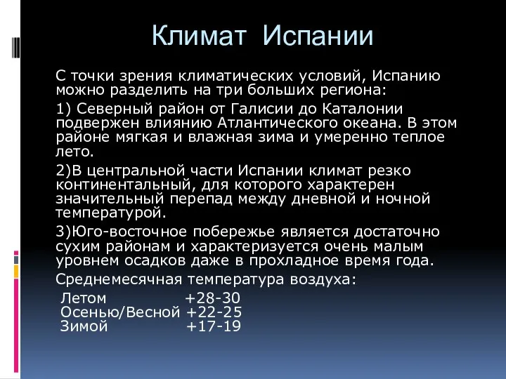 Климат Испании С точки зрения климатических условий, Испанию можно разделить на три больших