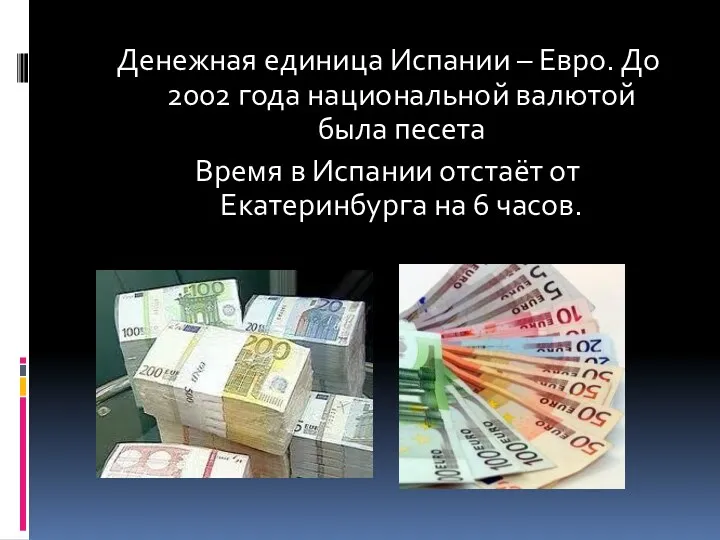 Денежная единица Испании – Евро. До 2002 года национальной валютой была песета Время