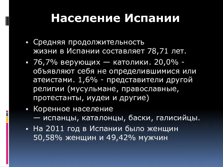 Средняя продолжительность жизни в Испании составляет 78,71 лет. 76,7% верующих — католики. 20,0%