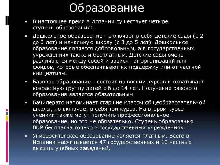 В настоящее время в Испании существует четыре ступени образования: Дошкольное образование - включает