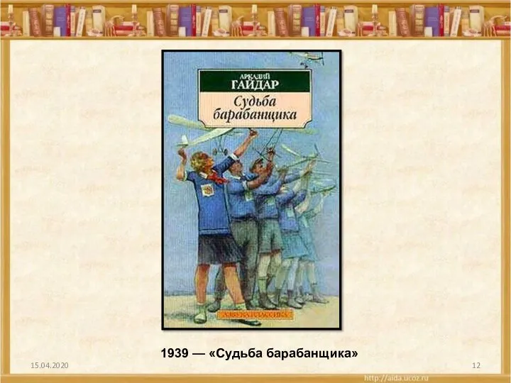 15.04.2020 1939 — «Судьба барабанщика»