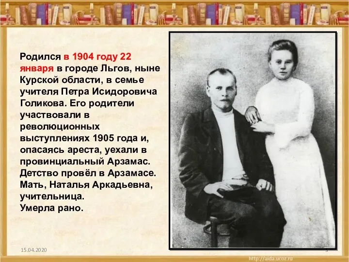 15.04.2020 Родился в 1904 году 22 января в городе Льгов,