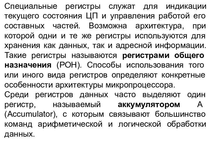 Специальные регистры служат для индикации текущего состояния ЦП и управления