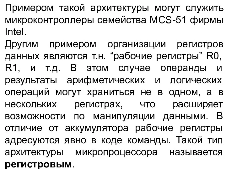 Примером такой архитектуры могут служить микроконтроллеры семейства MCS-51 фирмы Intel.