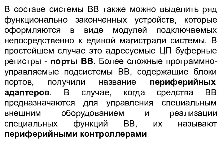 В составе системы ВВ также можно выделить ряд функционально законченных