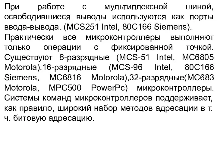 При работе с мультиплексной шиной, освободившиеся выводы используются как порты