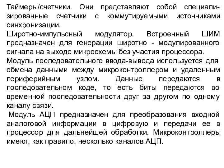 Таймеры/счетчики. Они представляют собой специали-зированные счетчики с коммутируемыми источниками синхронизации.