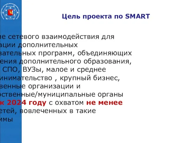 Цель проекта по SMART Развитие сетевого взаимодействия для реализации дополнительных