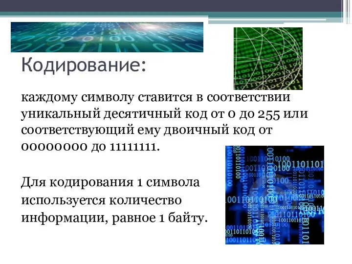 Кодирование: каждому символу ставится в соответствии уникальный десятичный код от