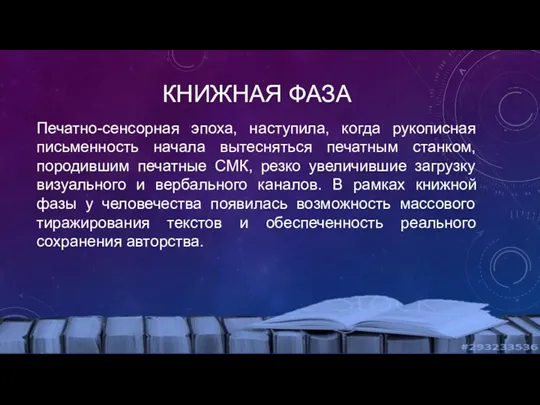 КНИЖНАЯ ФАЗА Печатно-сенсорная эпоха, наступила, когда рукописная письменность начала вытесняться