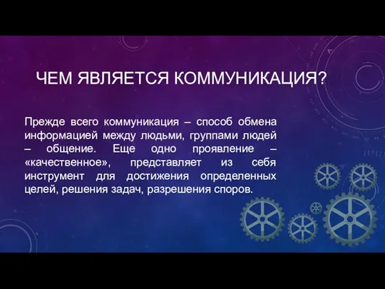 ЧЕМ ЯВЛЯЕТСЯ КОММУНИКАЦИЯ? Прежде всего коммуникация – способ обмена информацией между людьми, группами