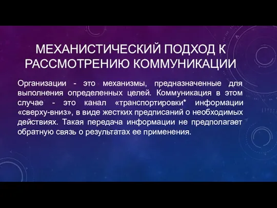 МЕХАНИСТИЧЕСКИЙ ПОДХОД К РАССМОТРЕНИЮ КОММУНИКАЦИИ Организации - это механизмы, предназначенные для выполнения определенных