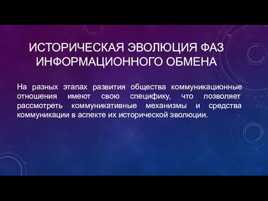 ИСТОРИЧЕСКАЯ ЭВОЛЮЦИЯ ФАЗ ИНФОРМАЦИОННОГО ОБМЕНА На разных этапах развития общества коммуникационные отношения имеют