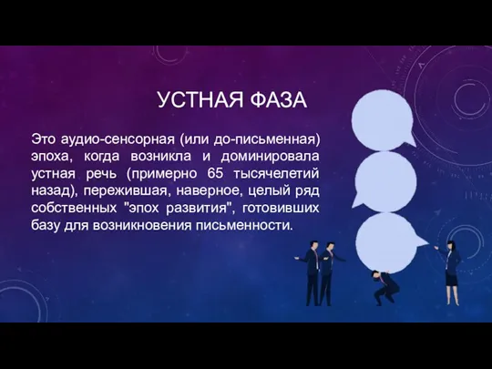 УСТНАЯ ФАЗА Это аудио-сенсорная (или до-письменная) эпоха, когда возникла и