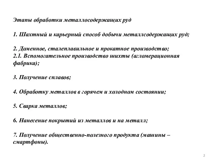 Этапы обработки металлосодержащих руд 1. Шахтный и карьерный способ добычи