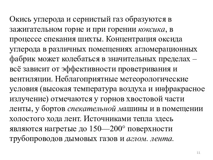 Окись углерода и сернистый газ образуются в зажигательном гор­не и