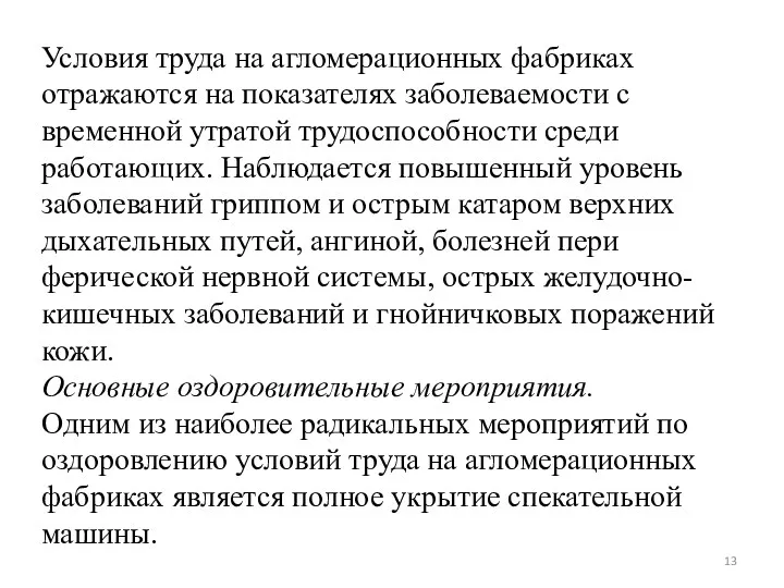 Условия труда на агломерационных фабриках отражаются на по­казателях заболеваемости с временной утратой трудоспособности