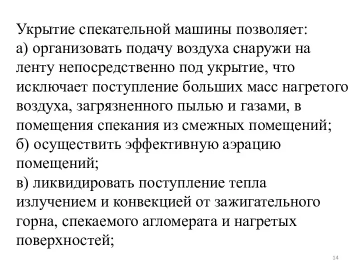 Укрытие спекательной машины позволяет: а) организовать подачу воздуха снаружи на ленту непосредственно под