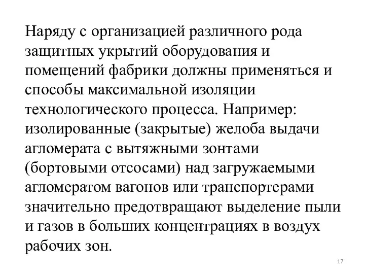 Наряду с организацией различного рода защитных укрытий оборудования и помещений