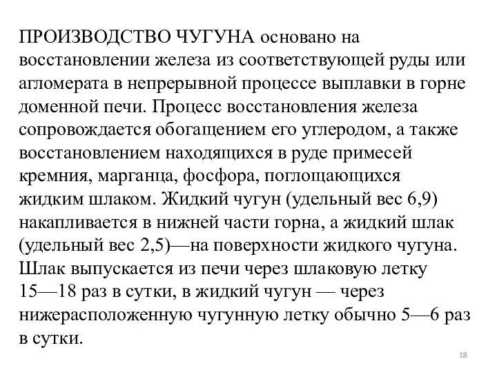 ПРОИЗВОДСТВО ЧУГУНА основано на восстановлении железа из соответствующей руды или агломерата в непрерывной