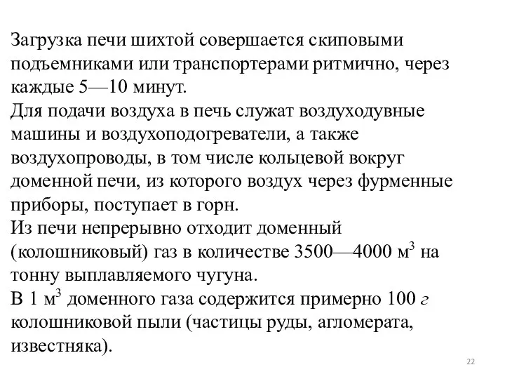 Загрузка печи шихтой совершается скиповыми подъемниками или транспортерами ритмично, через