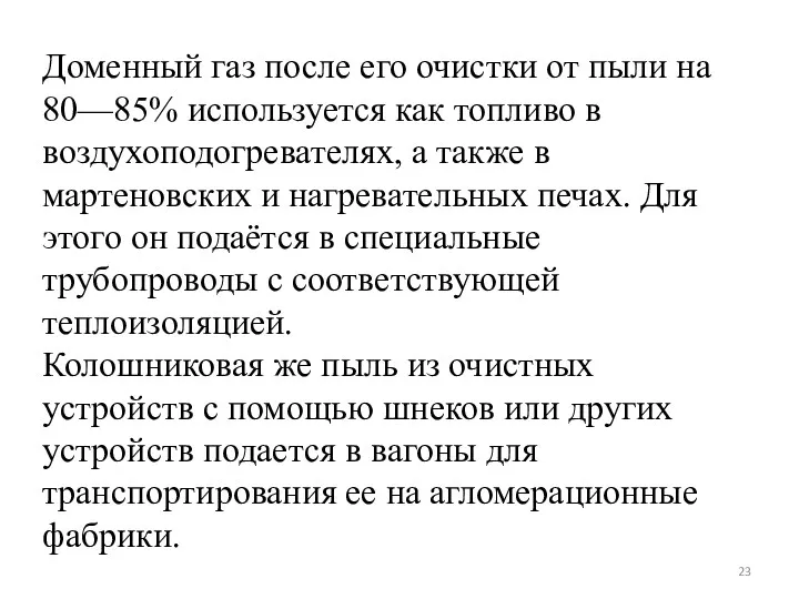 Доменный газ после его очистки от пыли на 80—85% используется