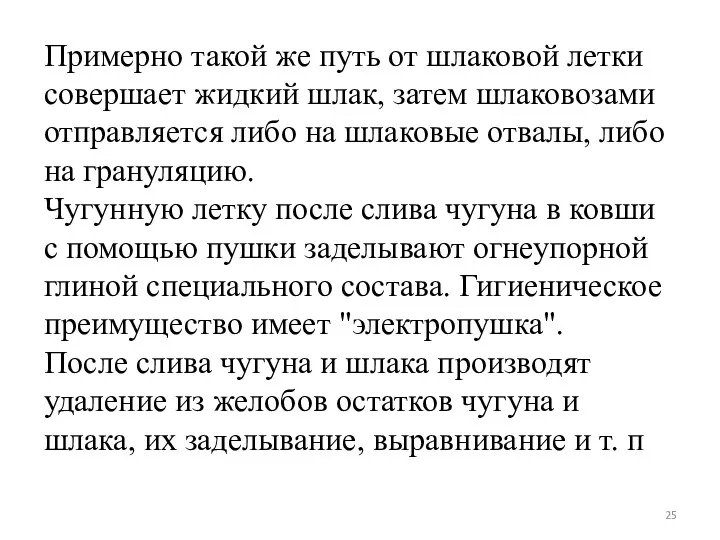 Примерно такой же путь от шлаковой летки совершает жидкий шлак, затем шлаковозами отправ­ляется